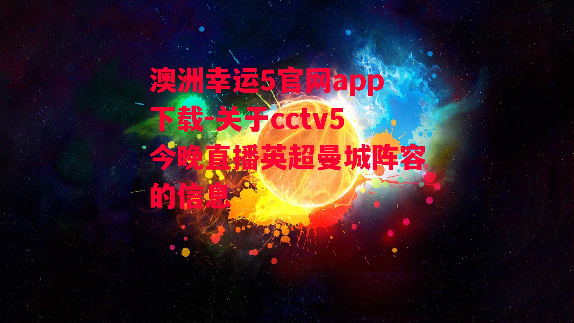 关于cctv5今晚直播英超曼城阵容的信息