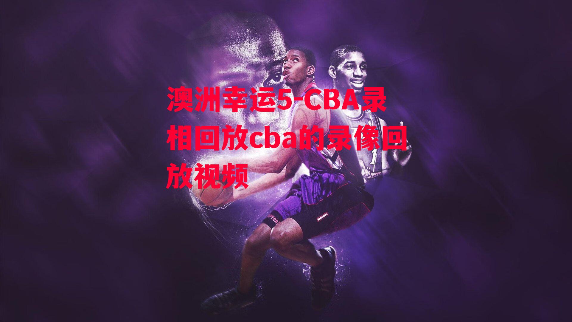 CBA录相回放cba的录像回放视频