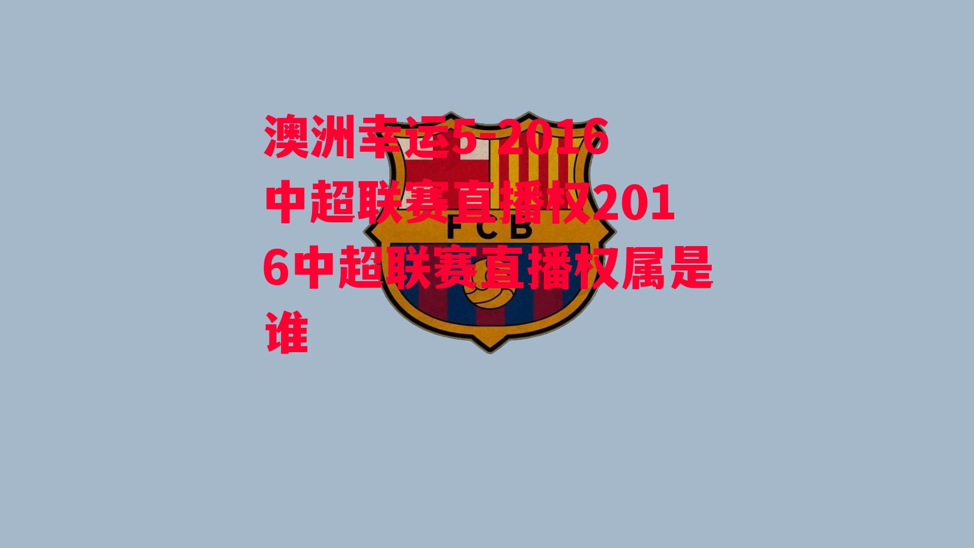 2016中超联赛直播权2016中超联赛直播权属是谁