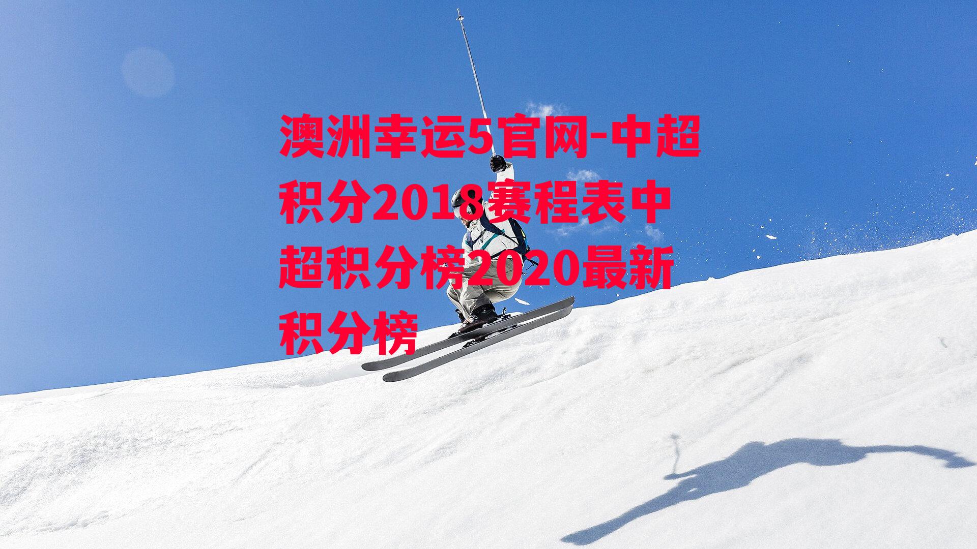 澳洲幸运5官网-中超积分2018赛程表中超积分榜2020最新积分榜